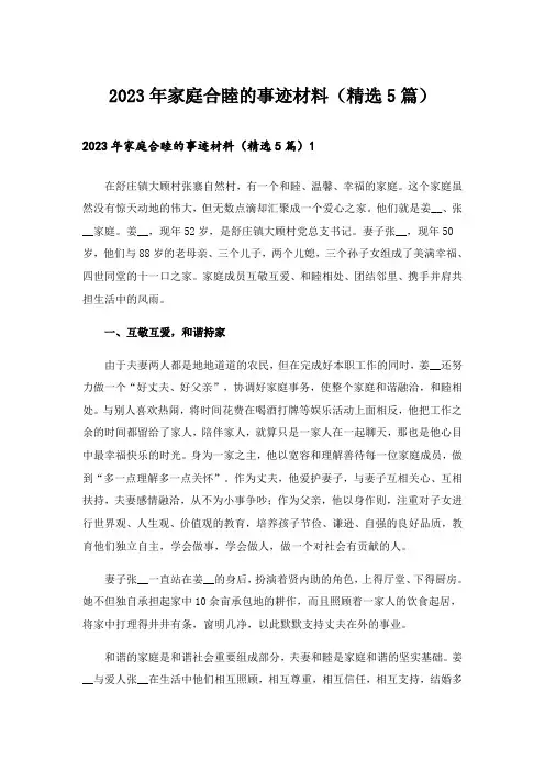 2023年家庭合睦的事迹材料(精选5篇)