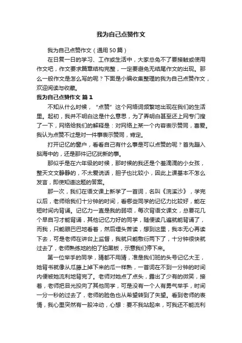 我为自己点赞作文（通用50篇）