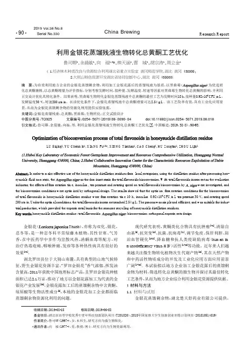 利用金银花蒸馏残液生物转化总黄酮工艺优化