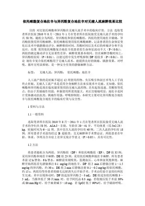依托咪酯复合地佐辛与异丙酚复合地佐辛对无痛人流麻醉效果比较