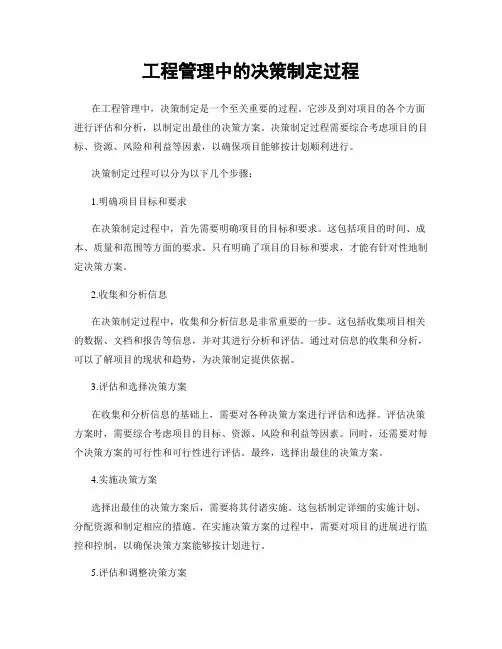 工程管理中的决策制定过程