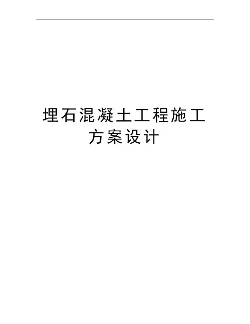 最新埋石混凝土工程施工方案设计
