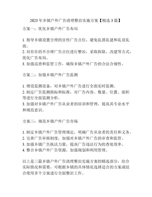 2023年乡镇户外广告清理整治实施方案【精选3篇】