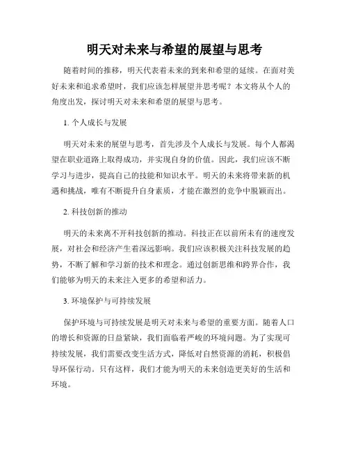 明天对未来与希望的展望与思考