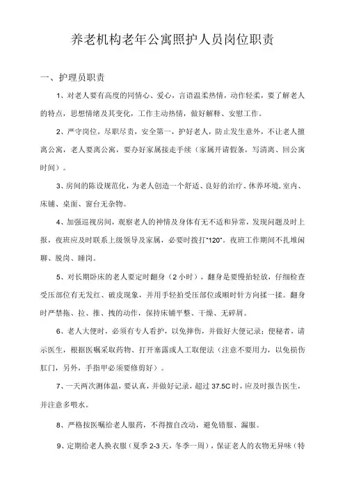 养老机构老年公寓照护人员岗位职责2-4-16