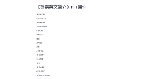 《莫奈英文简介》课件