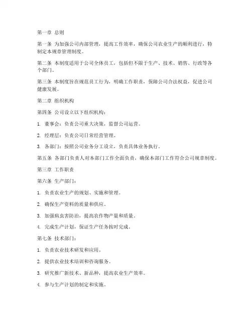 农业公司规章管理制度范本