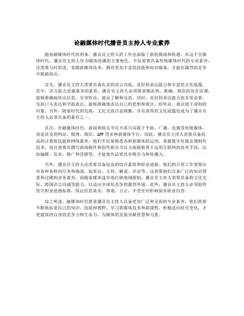 论融媒体时代播音员主持人专业素养