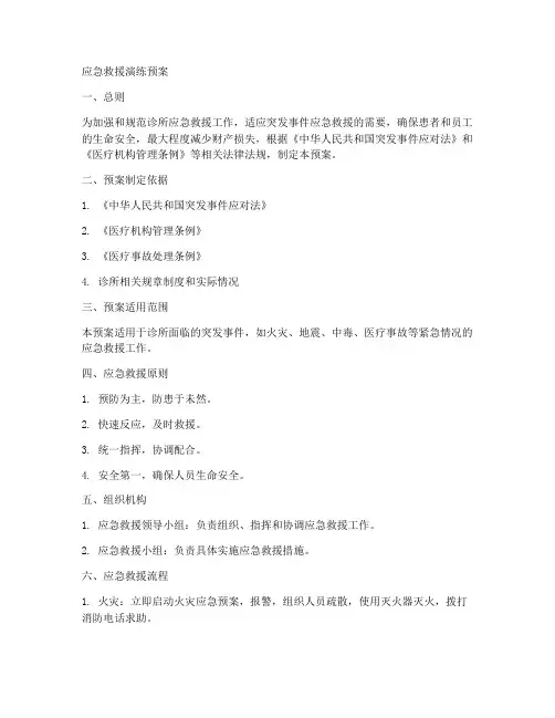 诊所应急救援演练预案