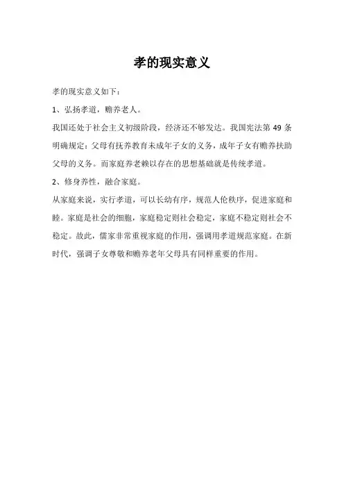 孝的现实意义