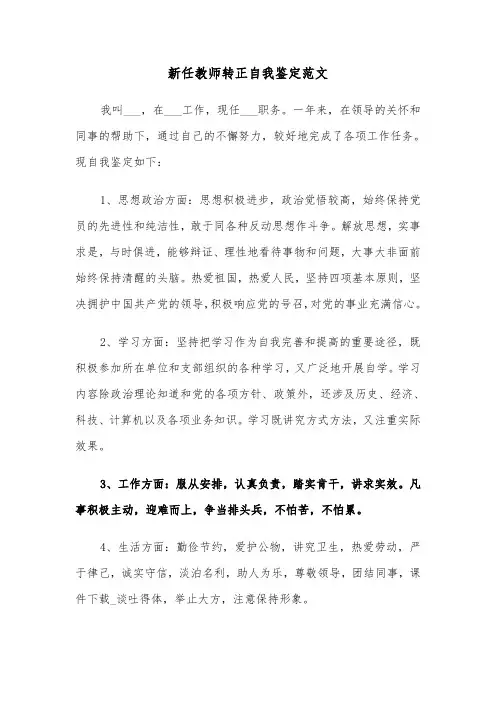 新任教师转正自我鉴定范文(六篇)