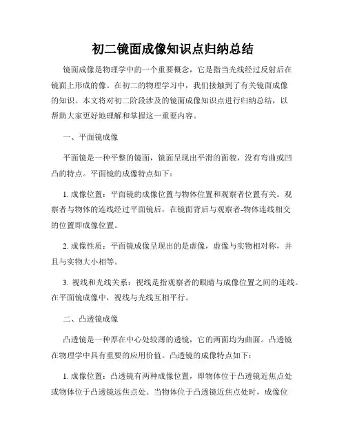 初二镜面成像知识点归纳总结