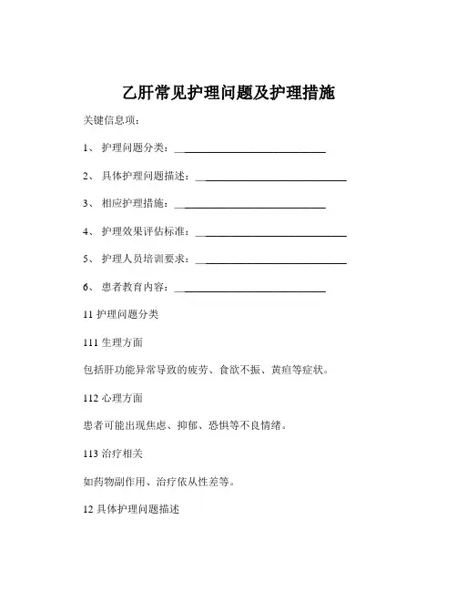 乙肝常见护理问题及护理措施