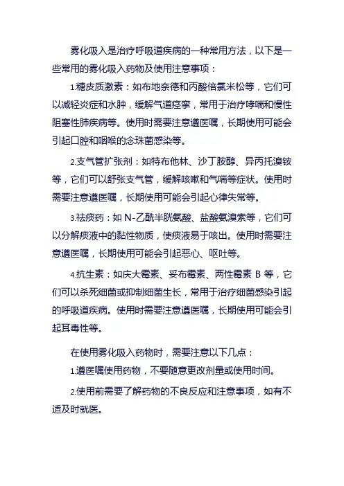 雾化常用药物及使用注意事项