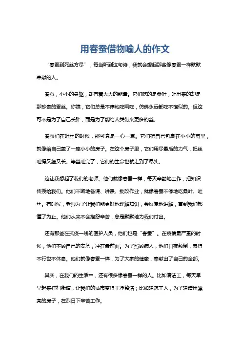 用春蚕借物喻人的作文