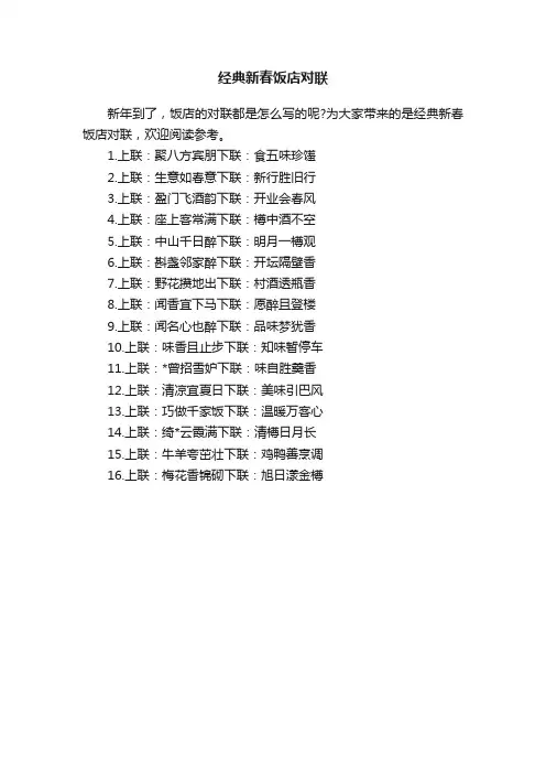 经典新春饭店对联