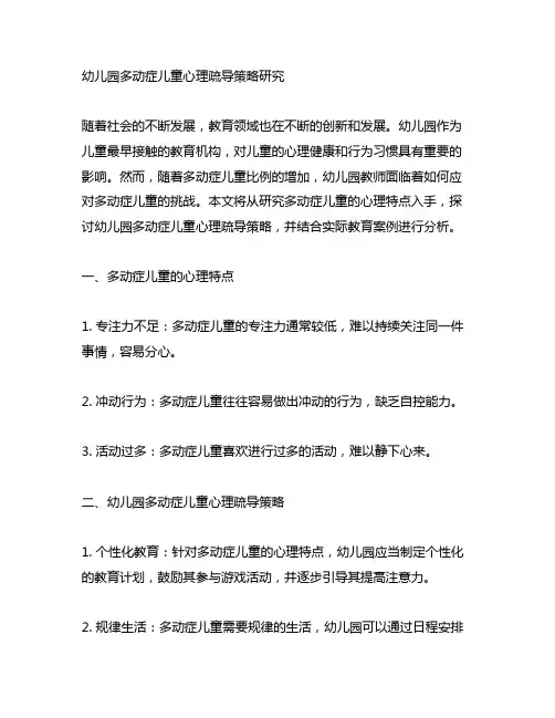 幼儿园多动症儿童心理疏导策略研究 教育案例
