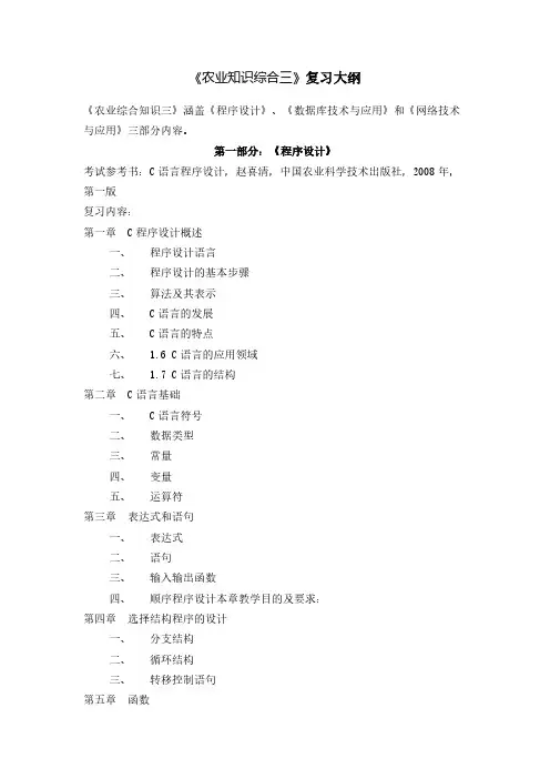 《农业知识综合三》复习大纲