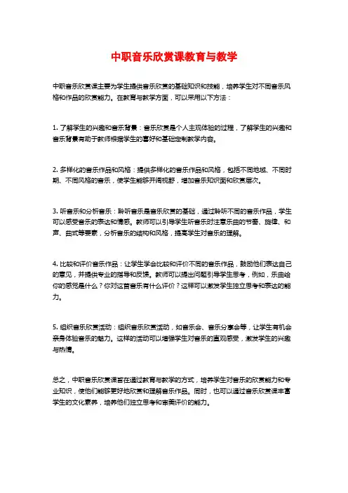 中职音乐欣赏课教育与教学