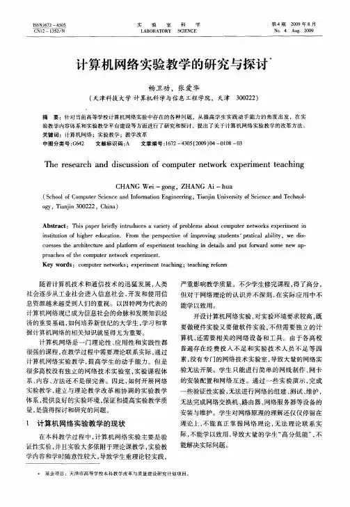 计算机网络实验教学的研究与探讨