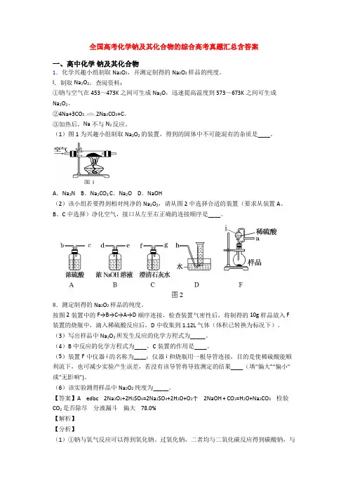 全国高考化学钠及其化合物的综合高考真题汇总含答案