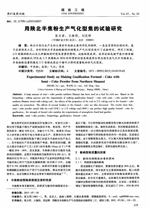 用陕北半焦粉生产气化型焦的试验研究