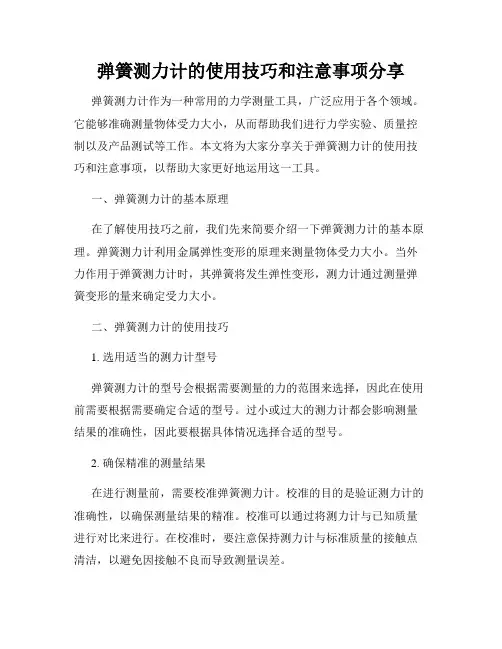弹簧测力计的使用技巧和注意事项分享