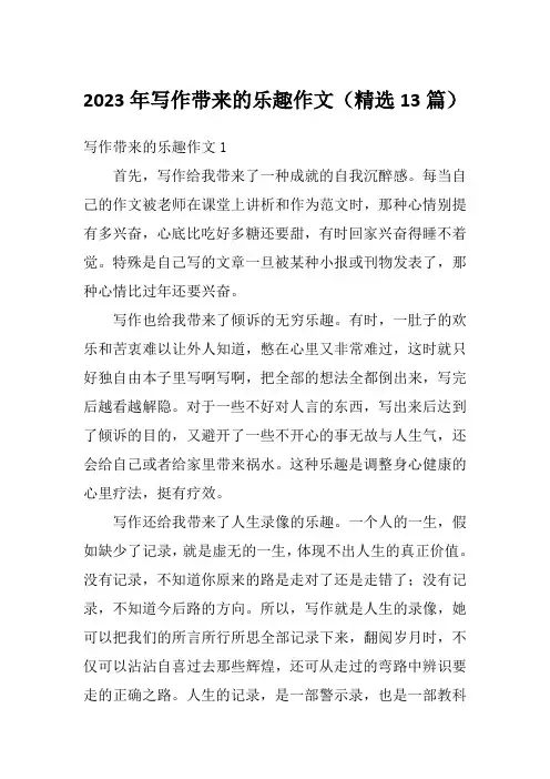 2023年写作带来的乐趣作文(精选13篇)