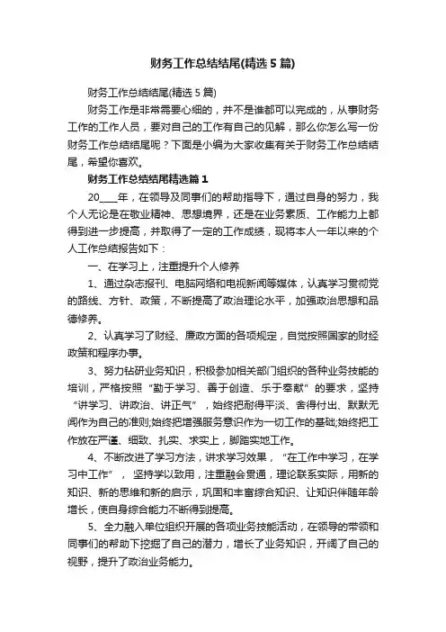 财务工作总结结尾（精选5篇）