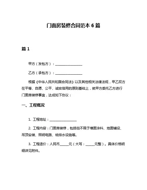 门面房装修合同范本6篇
