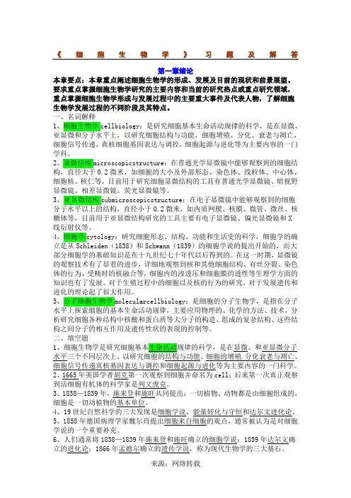 细胞生物学(1-4答案)