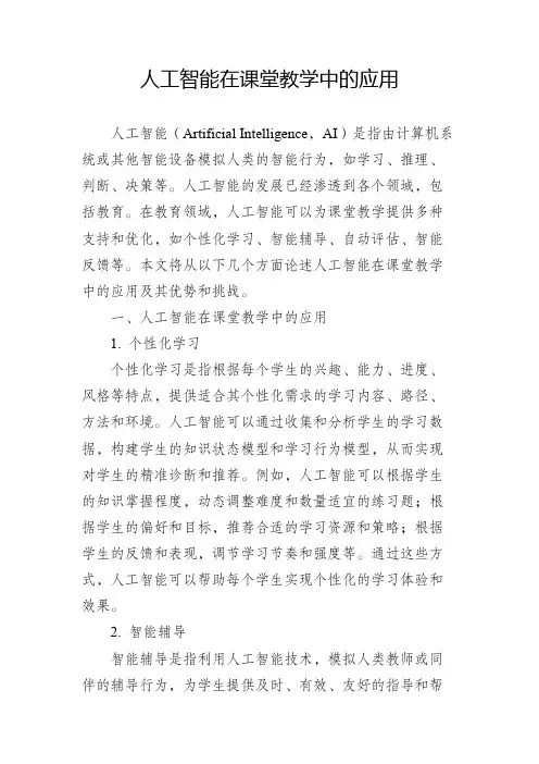 人工智能在课堂教学中的应用