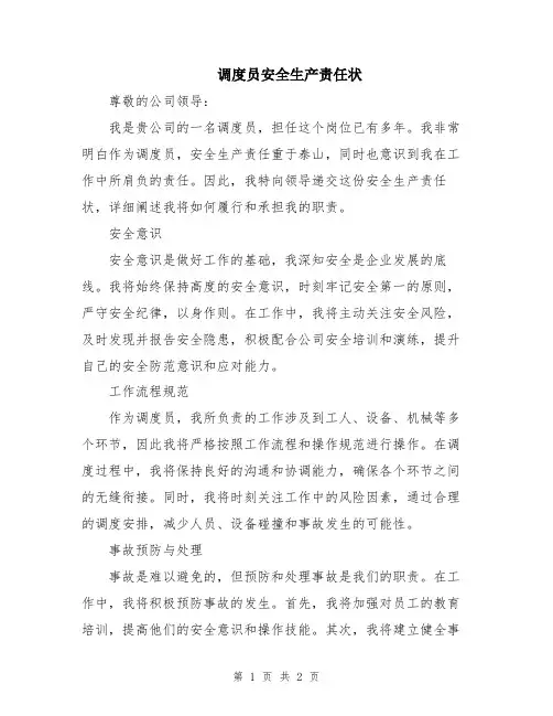 调度员安全生产责任状