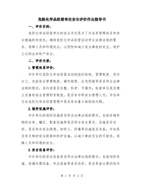 危险化学品经营单位安全评价作业指导书