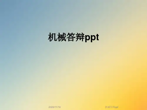 机械答辩ppt