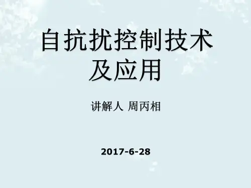 自抗扰技术