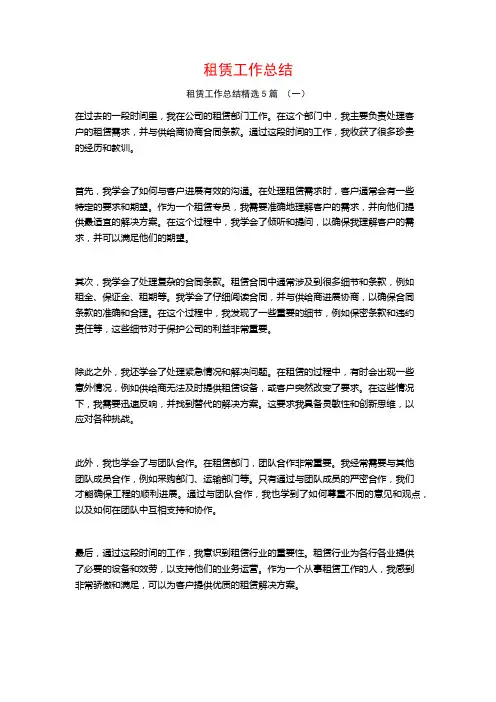 租赁工作总结5篇
