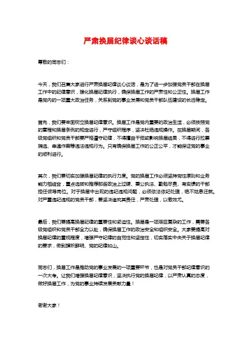 严肃换届纪律谈心谈话稿