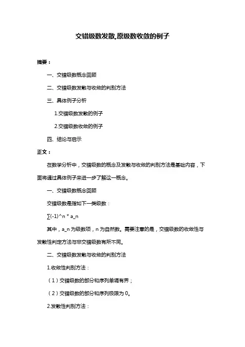 交错级数发散,原级数收敛的例子