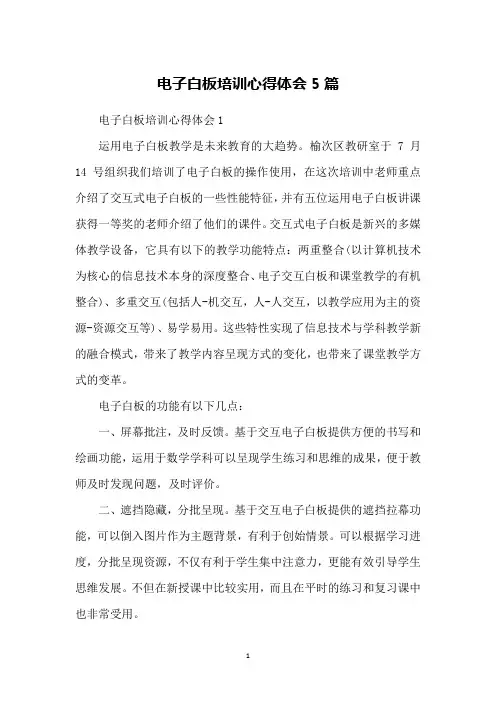 电子白板培训心得体会5篇