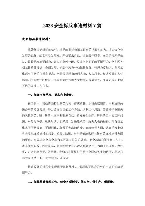 2023安全标兵事迹材料7篇