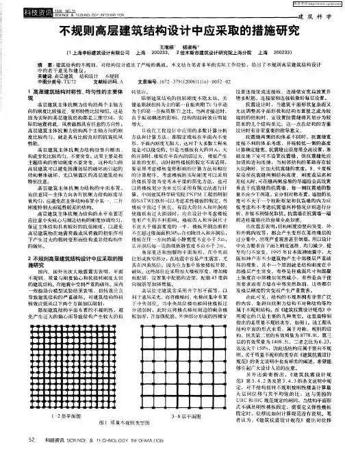 不规则高层建筑结构设计中应采取的措施研究