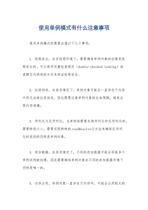 使用单例模式有什么注意事项