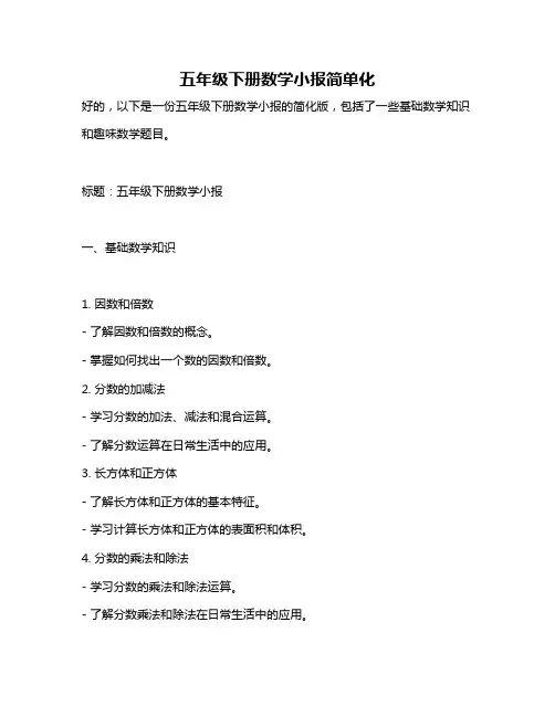 五年级下册数学小报简单化