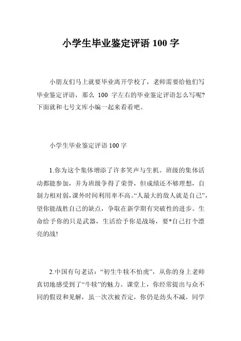 小学生毕业鉴定评语100字
