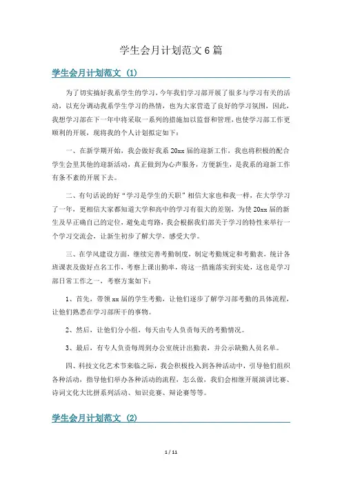 学生会月计划范文6篇