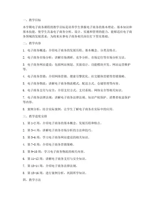 电子商务学期教学工作计划