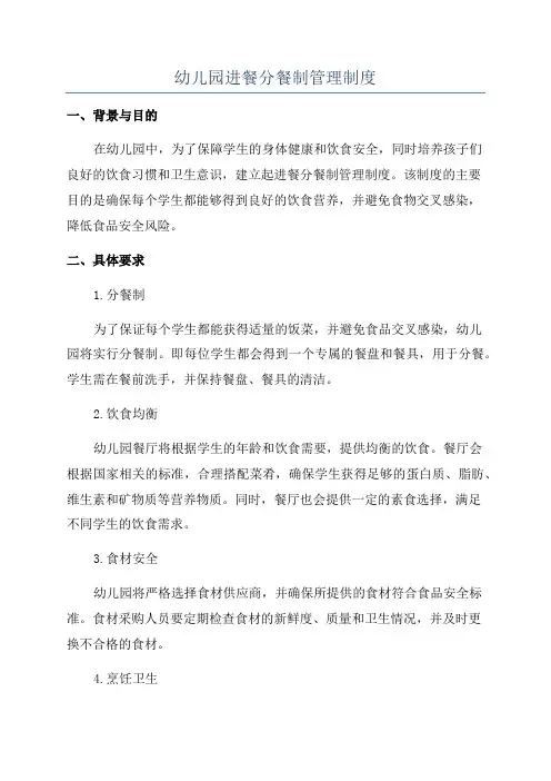 幼儿园进餐分餐制管理制度