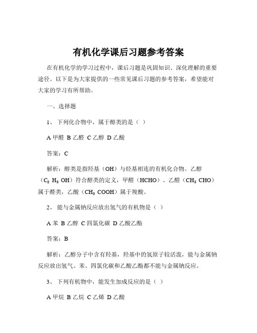 有机化学课后习题参考答案