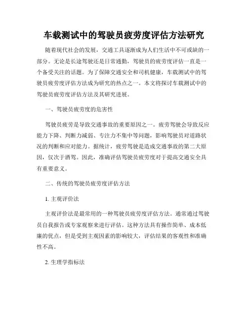 车载测试中的驾驶员疲劳度评估方法研究